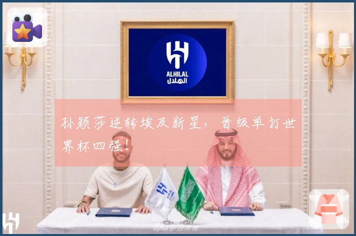 孙颖莎逆转埃及新星，晋级单打世界杯四强！