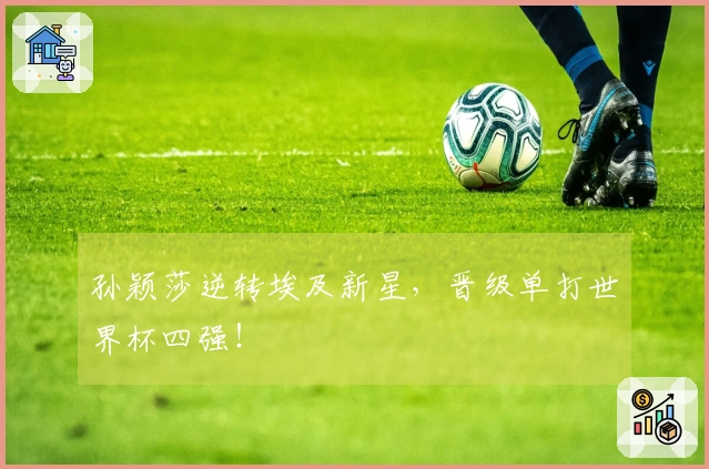 孙颖莎逆转埃及新星，晋级单打世界杯四强！