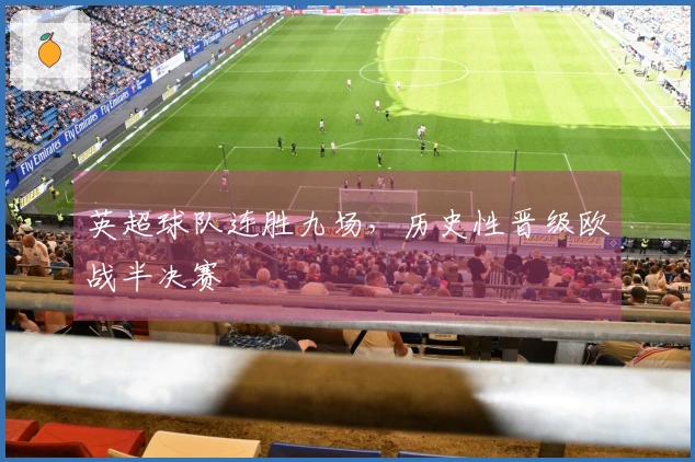 英超球队连胜九场，历史性晋级欧战半决赛