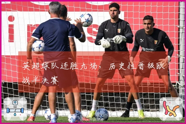 英超球队连胜九场，历史性晋级欧战半决赛