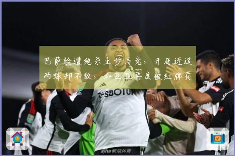 巴萨险遭绝杀止步马竞，开局连追两球却不敌，加西亚再度被红牌罚下！