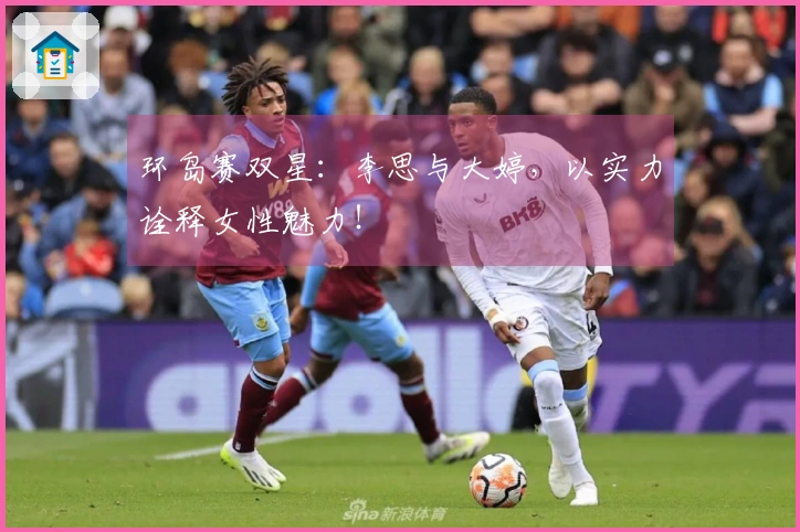 环岛赛双星：李思与大婷，以实力诠释女性魅力！